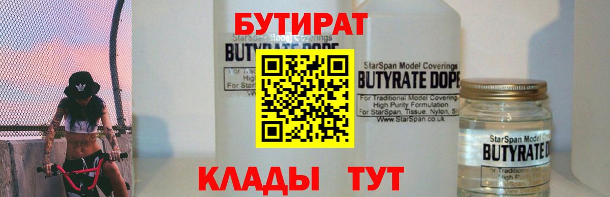 Бутират Butirat  БУТИРАТ  Тамбов  Вход с VPN 